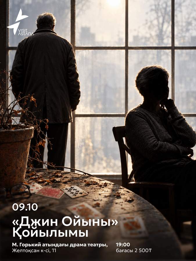Спектакль «Игра джинна»