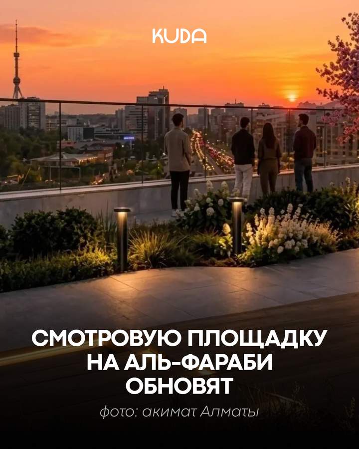Смотровая площадка на проспекте Аль-Фараби