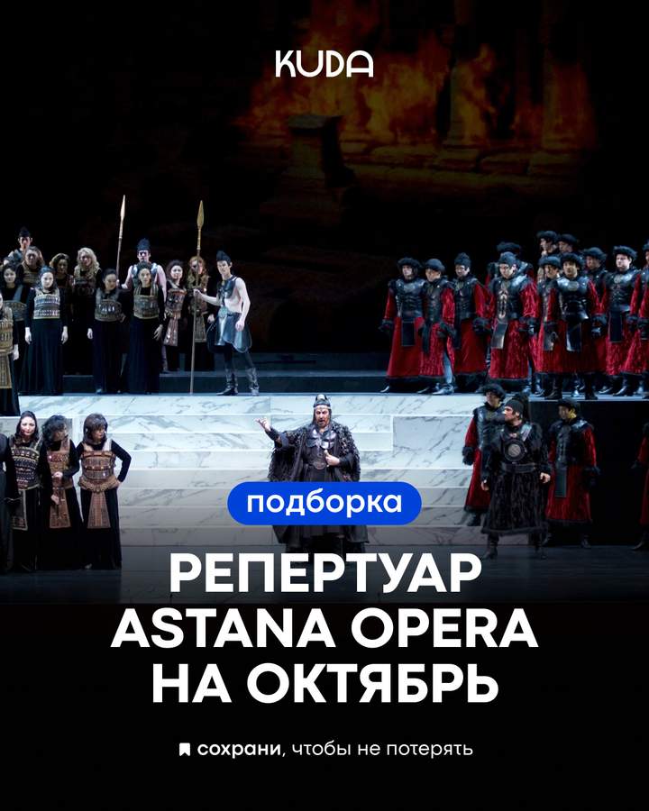 Репертуар Astana Opera на октябрь