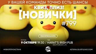 Квиз, плиз! (новички) #799