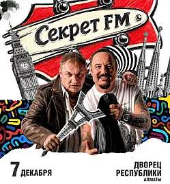 Секрет FM Алматы