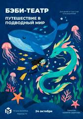 Путешествие в подводный мир
