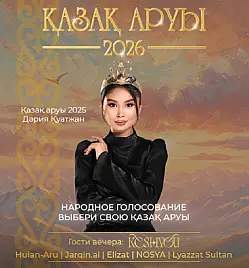 Қазақ Аруы 2026