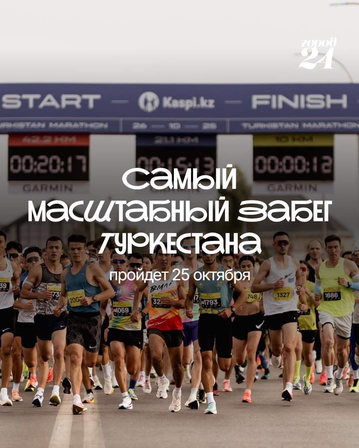 Туркестан Marathon