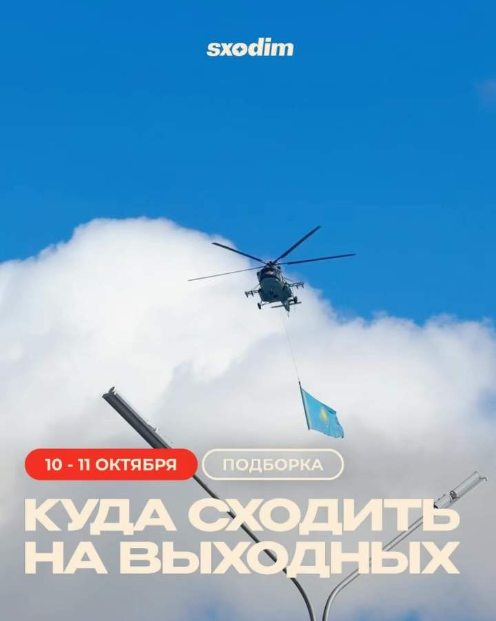 Подборка событий на выходные в Астане