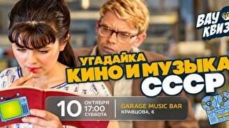 Wow Quiz – угадай кино и музыку СССР