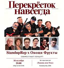 Перекресток навсегда StandupRep x Овощи Фрукты