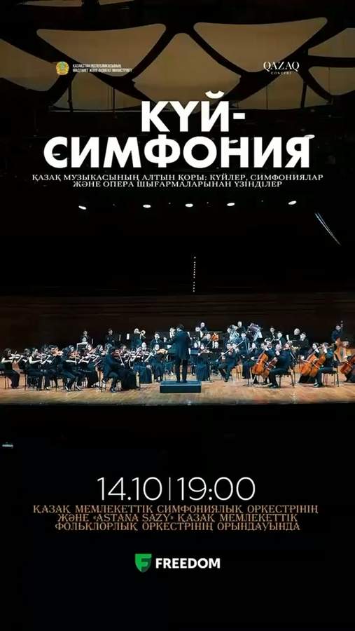 Күй-Симфония! Казахская домбра и симфонический оркестр