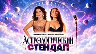 Астрологический стендап