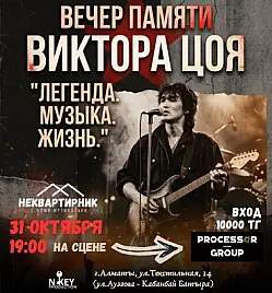Вечер памяти Виктора Цоя