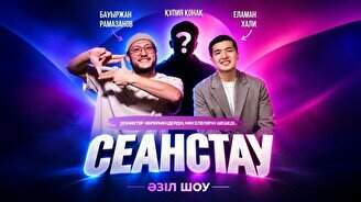 Сеанстау әзіл шоу