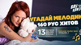 Wow Quiz – Угадай мелодию: 160 русских хитов
