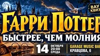 Wow Quiz – Гарри Поттер: быстрее, чем молния