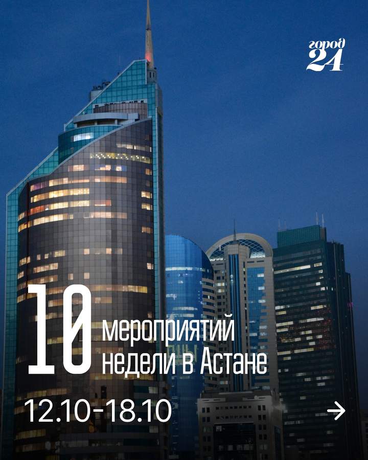 Чем заняться в Астане на этой неделе