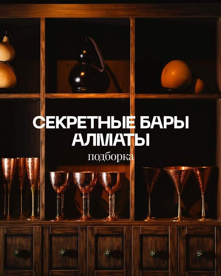 Подборка скрытых баров Алматы