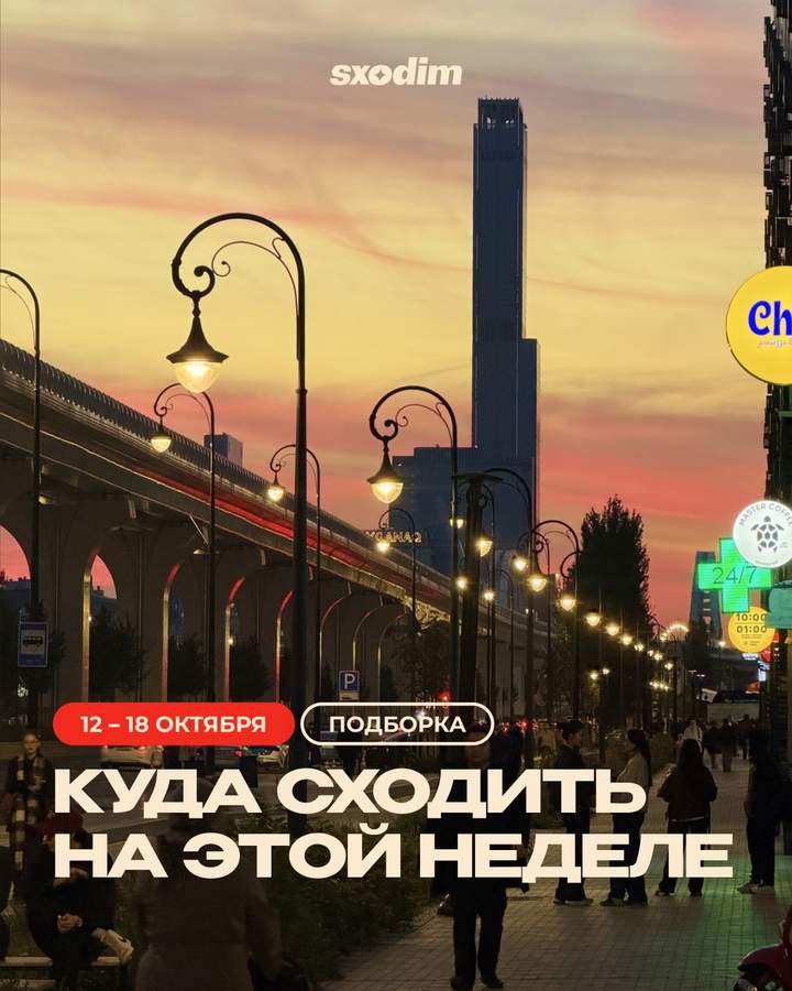 План на неделю в Астане: 12–18 октября