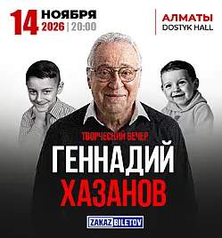 Геннадий Хазанов творческий вечер в Алматы