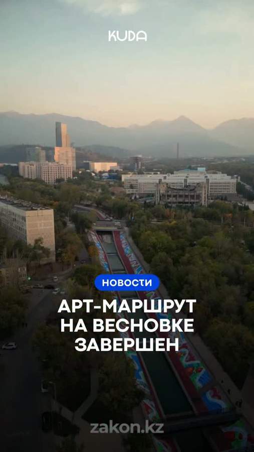 Арт-маршрут на набережной реки Есентай