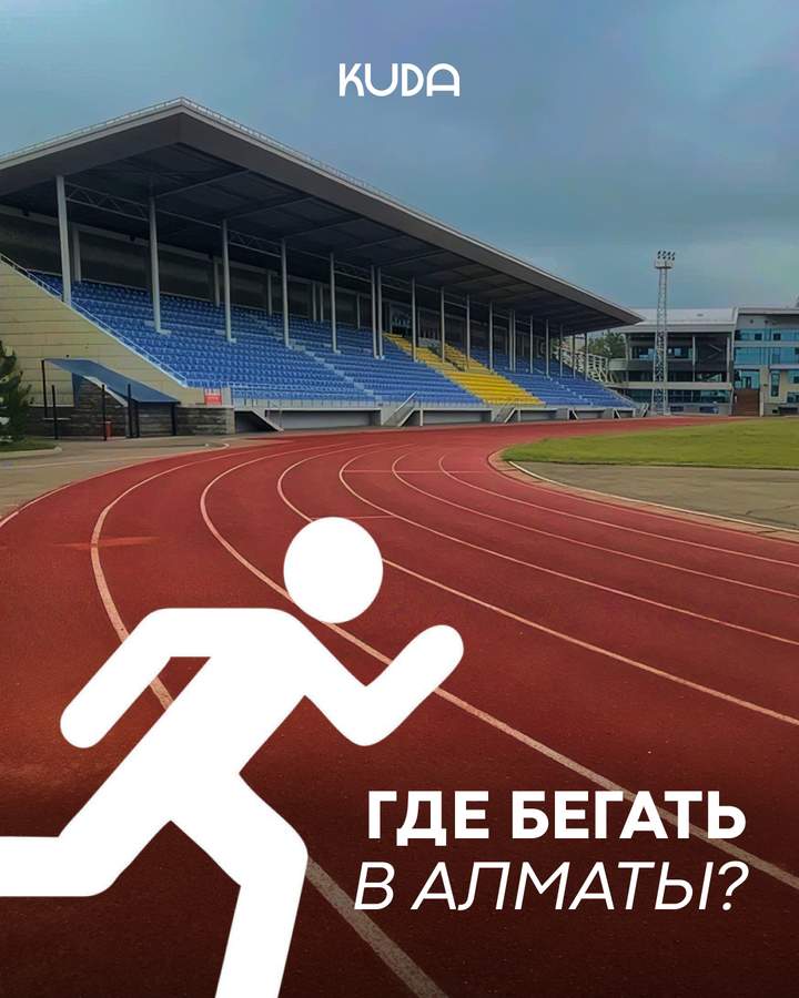 Где бегать в Алматы