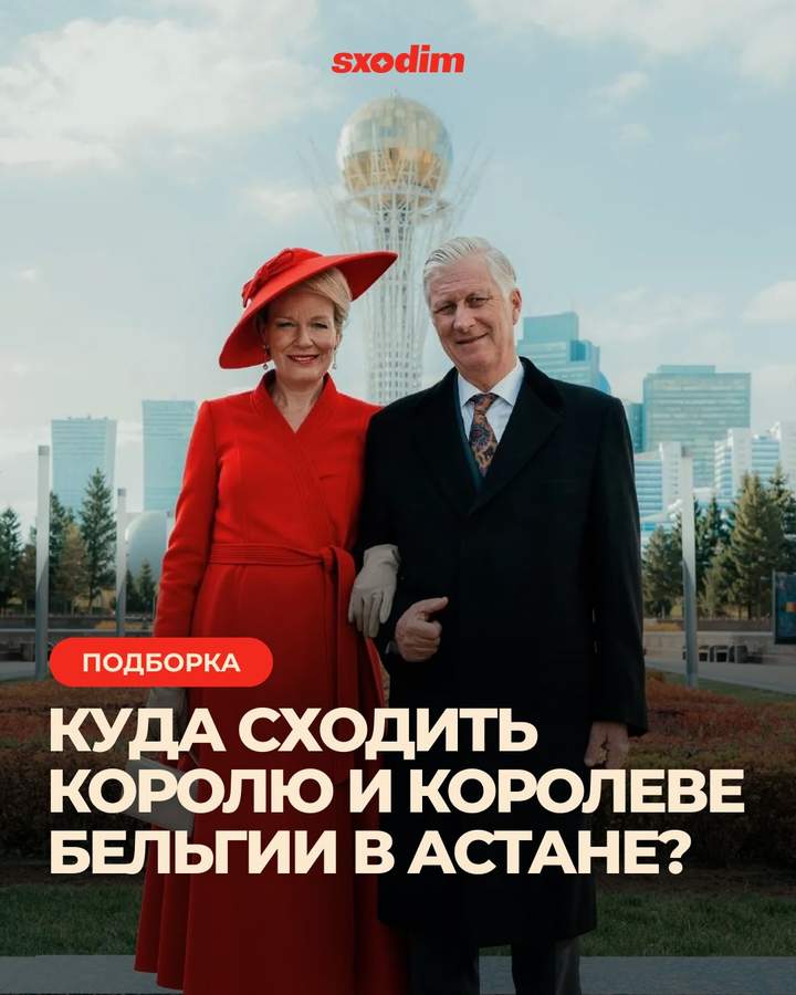 Подборка мест для бельгийских монархов в Астане