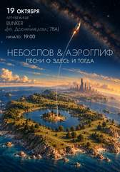 Небослов & Аэроглиф. «Песни о здесь и тогда»