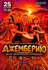 Группа Джемберия - вечер африканских барабанов