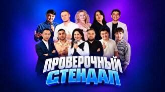Проверочный Stand Up