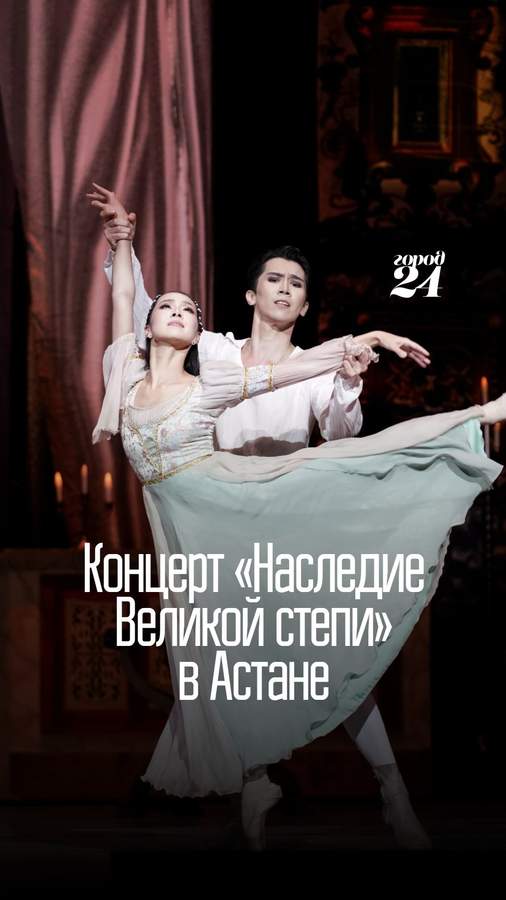 Концертная программа «Наследие Великой степи»