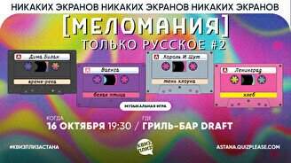 Квиз, плиз! (меломания) только русское #2