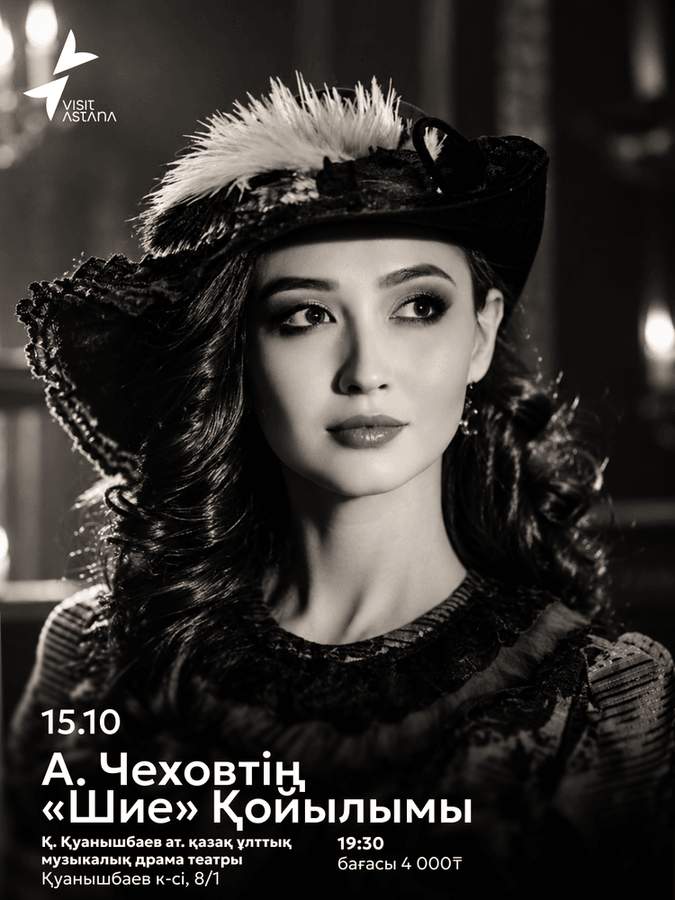 Комедия «Шие»