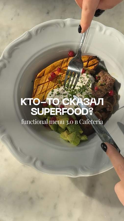 Functional Menu 3.0: Superfood Edition в Cafeteria