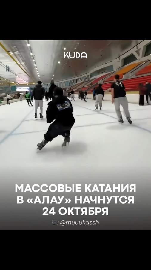 Массовые катания в ледовом дворце «Алау»
