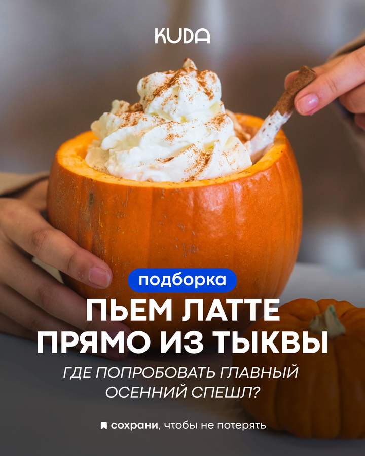 Подборка мест с кофе в тыкве