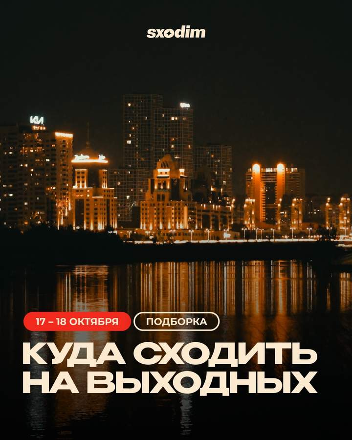 События Астаны на выходные 17–18 октября