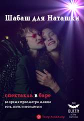 Шабаш для Наташки