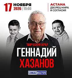 Геннадий Хазанов. Творческий вечер