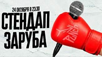 Стендап заруба