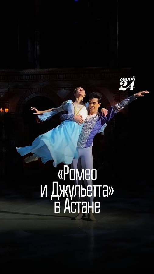Ромео и Джульетта