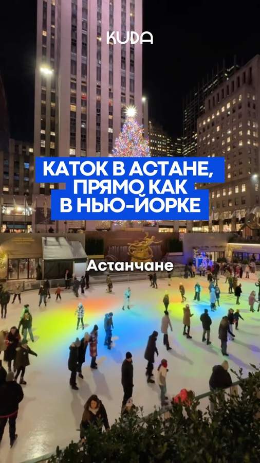 Astana Winter Park: Ice Skating Route with 1.4 km Tracks