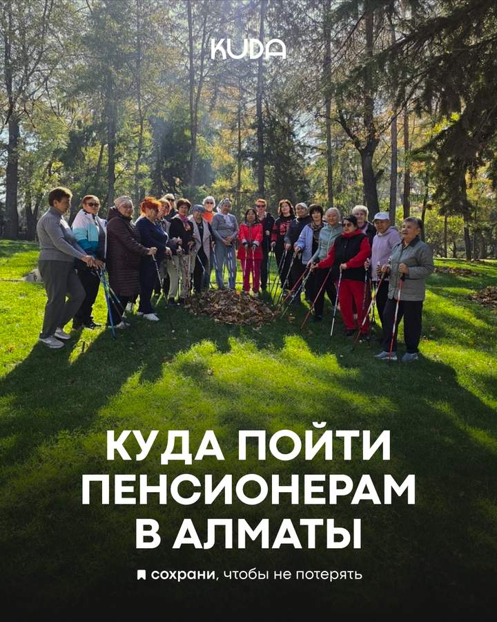 Куда пойти пенсионерам в Алматы
