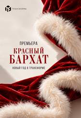 Красный бархат. Новогодняя премьера