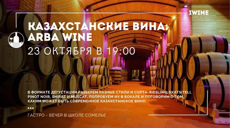 Wine Tasting "Kazakhstani Wines: Arba Wine"