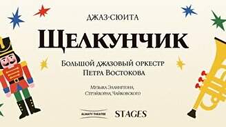 Джаз-сюита «Щелкунчик» в исполнении Большого джазового оркестра