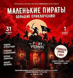 Детский Хэллоуин «Маленькие пираты — большие приключения!»