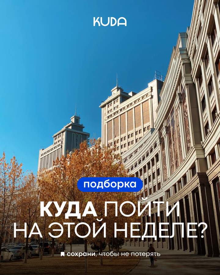 Подборка событий недели в Астане