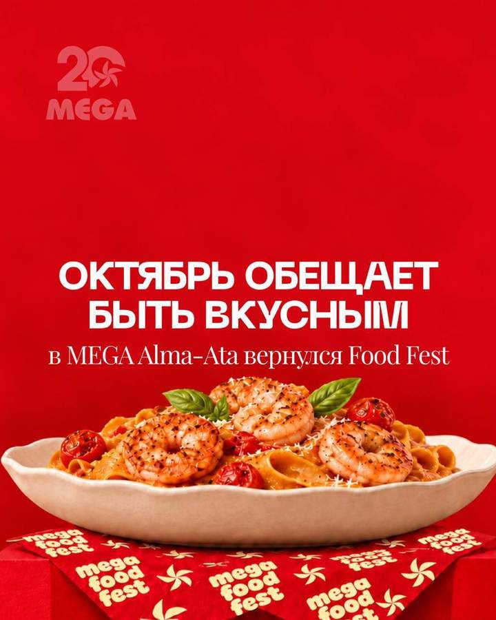Food Fest в MEGA: юбилейный гастрономический фестиваль