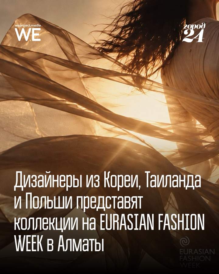 Eurasian Fashion Week в Алматы