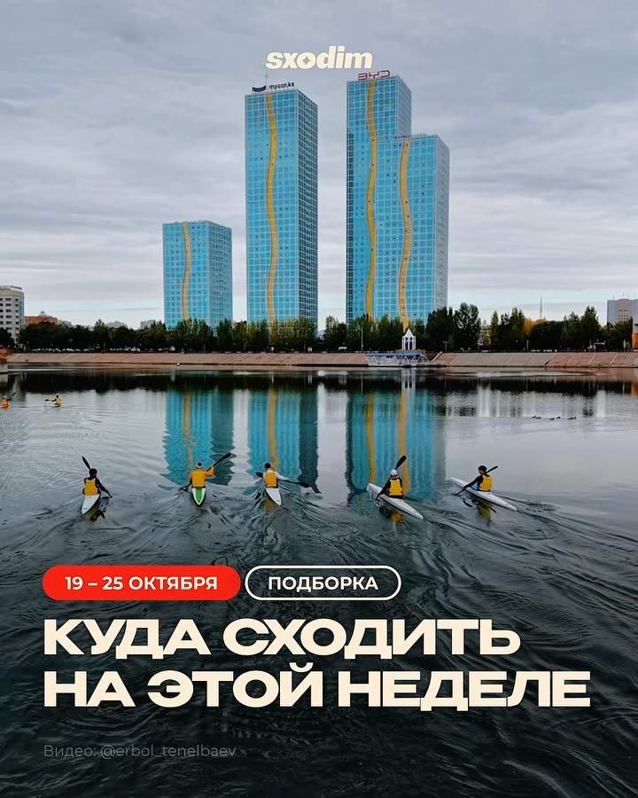 Подборка событий Астаны на 19–25 октября