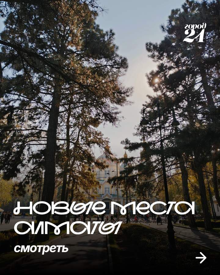Новые места Алматы для отдыха