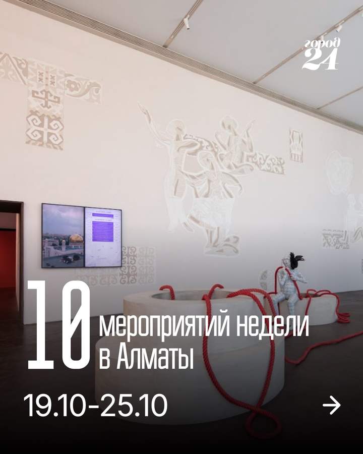 Что делать в Алматы на этой неделе